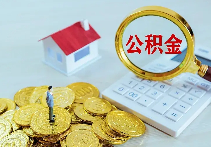 新余离职后住房公积金怎么全部取出来（离职后公积金怎么取?）