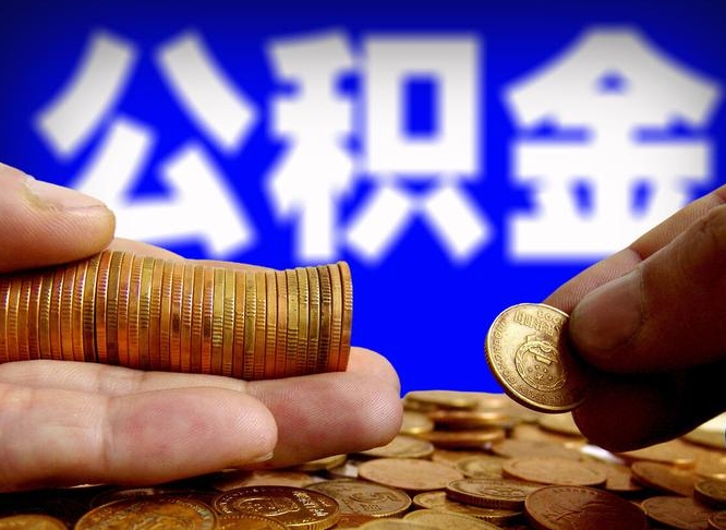 新余公积金全额取中介（公积金提现中介费用）